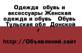 Одежда, обувь и аксессуары Женская одежда и обувь - Обувь. Тульская обл.,Донской г.